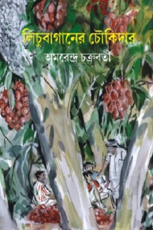 [9788186891797] লিচুবাগানের চৌকিদার