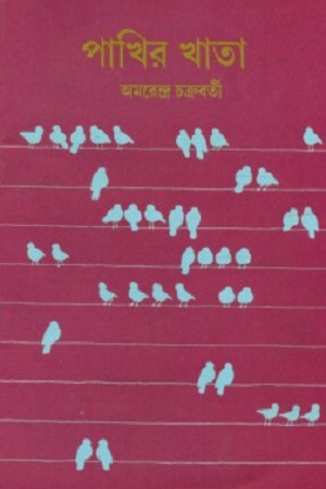 [9788186891099] পাখির খাতা