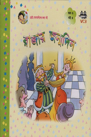 [9848494132002] রাজার জন্মদিন