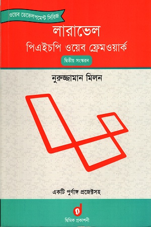 [9789843391902] লারাবেল পিএইচপি ওয়েব ফ্রেমওয়ার্ক