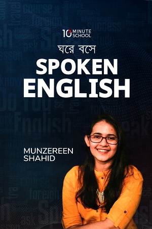 [9789849482994] ঘরে বসে Spoken English