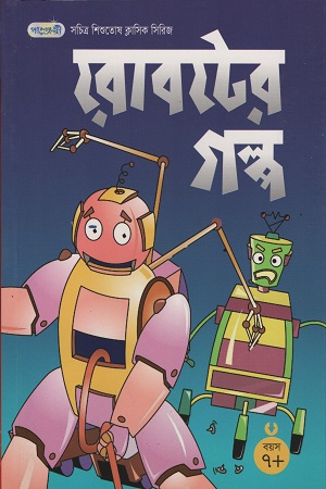 [9847003800869] রোবটের গল্প