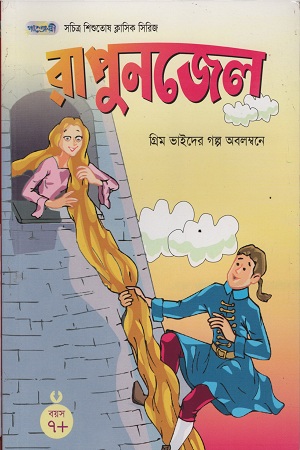 [9847003800560] রাপুনজেল