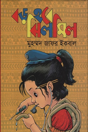 [9789849313045] বড় হবে ঝিলমিল