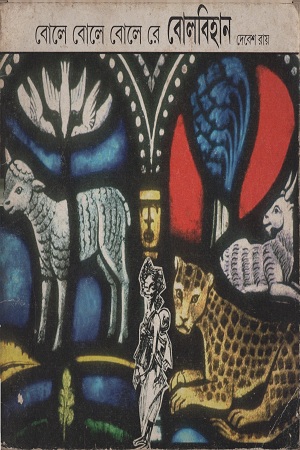 [1574800000007] বোলে বোলে বোলে রে বোলবিহান