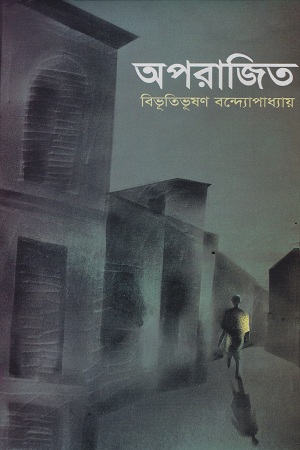 [9844150329] অপরাজিত