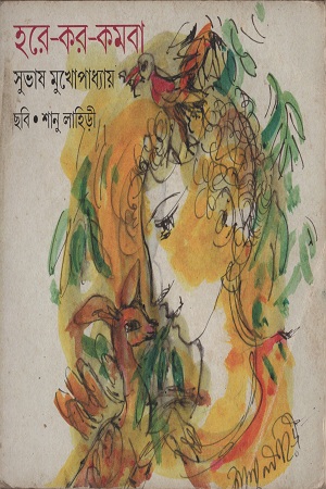 [1575000000002] হরে-কর-কমবা