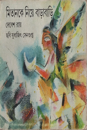 [1575300000009] মিতানকে নিয়ে বাড়াবাড়ি