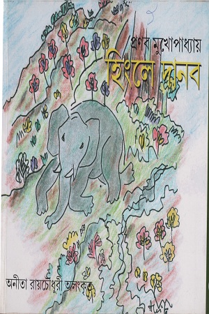 [9788178190532] হিংলে দানব