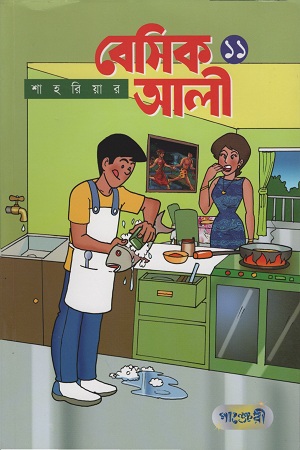 [9789846343052] বেসিক আলী ১১