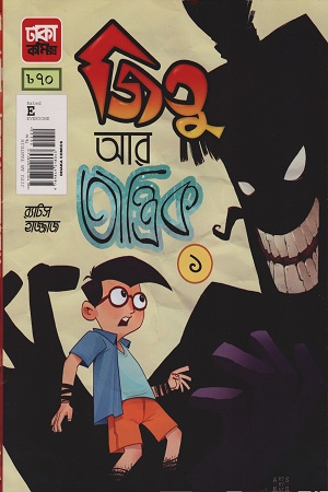 [9789849218043] জিতু আর তান্ত্রিক ১