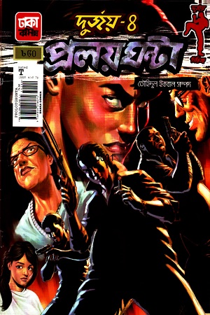 [9789849218074] প্রলয়ঘন্টা : দুর্জয়- ৪