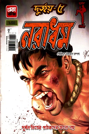 [9789849218098] দুর্জয়- ৫