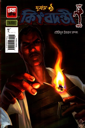 [9789849350002] দুর্জয়- ৯ : কিংবদন্তী