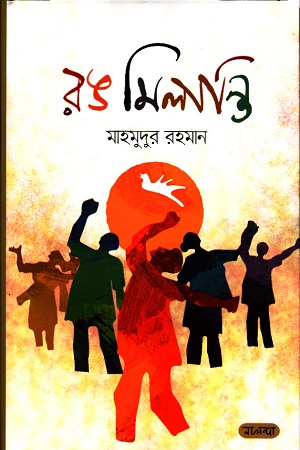 [9789849509424] রঙ মিলান্তি