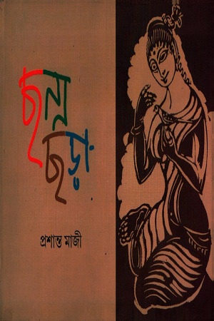 [1587000000005] ছন্ন ছড়া