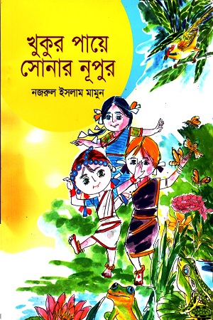 [9789849392170] খুকুর পায়ে সোনার নূপুর