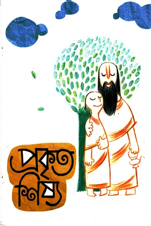 [9789849103868] প্রকৃত শিষ্য