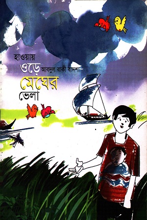 [9789849273240] হাওয়ায় ওড়ে মেঘের ভেলা