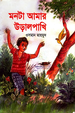 [9789849223] মনটা আমার উড়ালপাখি