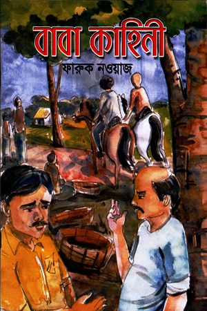 [9789849361701] বাবা কাহিনী