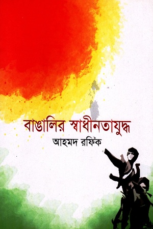 [9789849066293] বাঙালির স্বাধীনতাযুদ্ধ