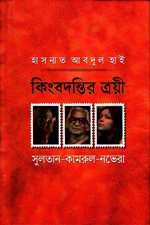 [9789840426065] কিংবদন্তির ত্রয়ী : সুলতান-কামরুল-নভেরা