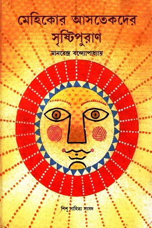 [9788179551202] মেহিকোর আসতেকদের সৃষ্টিপুরাণ