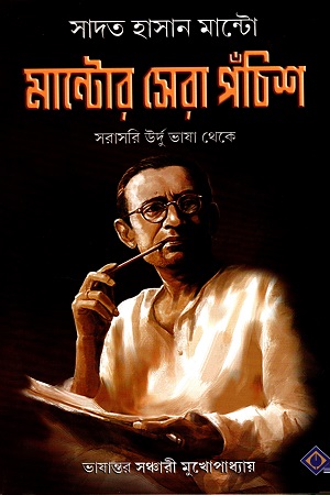 [9788183746410] মান্টোর সেরা পঁচিশ