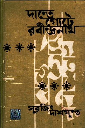 [8171130526] দান্তে গ্যেটে রবীন্দ্রনাথ