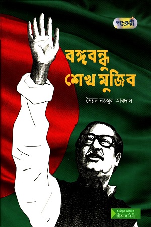 [9789849146001] বঙ্গবন্ধু শেখ মুজিব