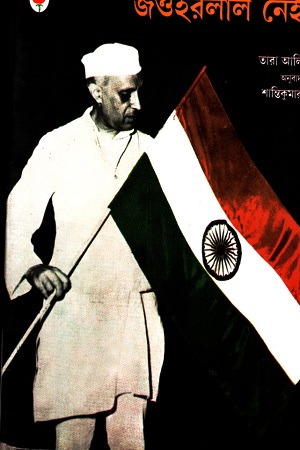 [9788123709895] জওহরলাল নেহরু