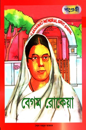 [9789846340754] বেগম রোকেয়া