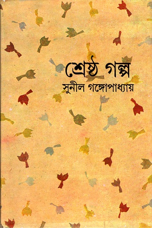 [9788129518200] শ্রেষ্ঠ গল্প