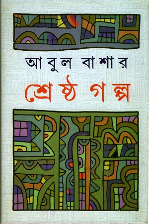 [9788119033287] শ্রেষ্ঠ গল্প