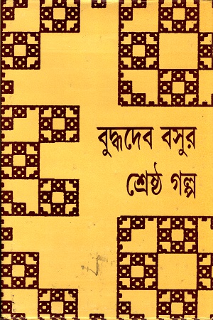 [9788129526694] শ্রেষ্ঠ গল্প