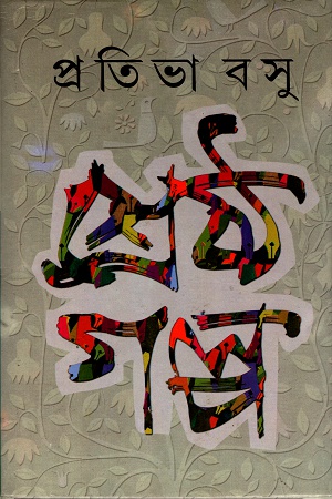 [9788129511966] শ্রেষ্ঠ গল্প