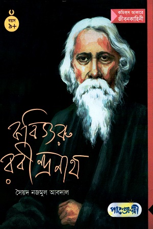 [9847003800784] কবিগুরু রবীন্দ্রনাথ