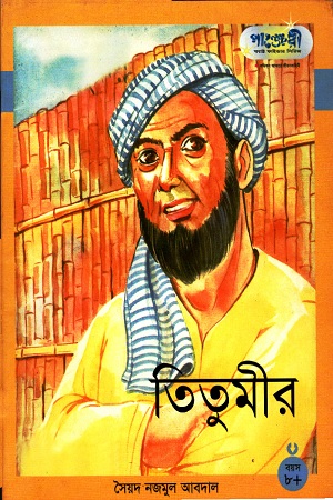 [9789846340525] তিতুমীর