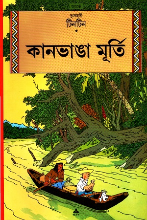 [9788172154615] দুঃসাহসী টিনটিন: কানভাঙা মূর্তি
