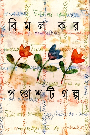 [9788172154004] পঞ্চাশটি গল্প