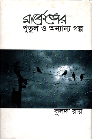 [9789382441236] মার্কেজের পুতুল ও অন্যান্য গল্প