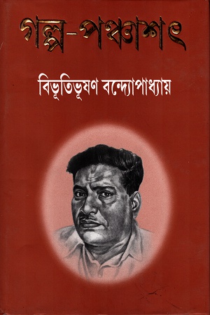 [9789350200360] গল্প-পঞ্চাশৎ