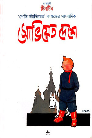 [9788177562378] দুঃসাহসী টিনটিন: সোভিয়েত দেশে