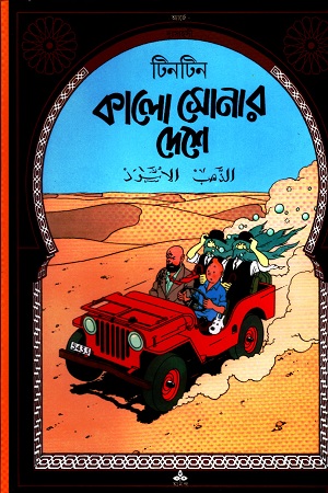 [9788172151485] দুঃসাহসী টিনটিন: কালো সোনার দেশে