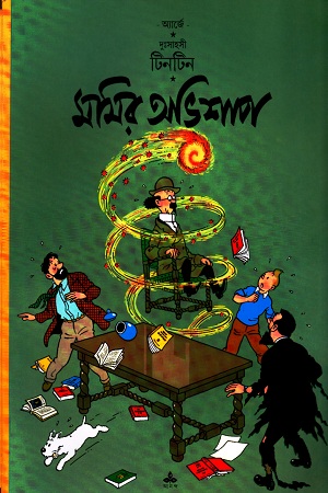 [9788172155742] দুঃসাহসী টিনটিন: মমির অভিশাপ