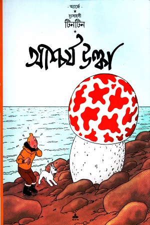 [9788172158972] দুঃসাহসী টিনটিন: আশ্চর্য উল্কা
