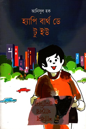 [9789849240280] হ্যাপি বার্থ ডে টু ইউ