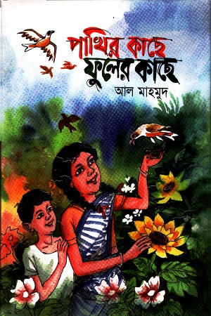 [9789844583597] পাখির কাছে ফুলের কাছে