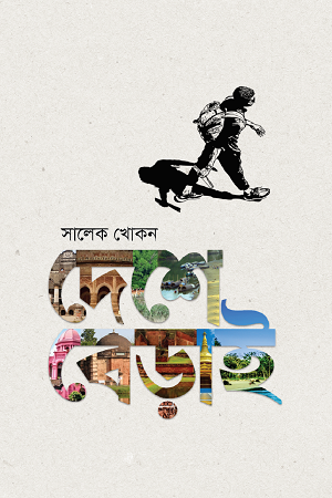 [9789845100694] দেশে বেড়াই